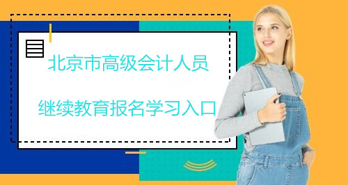 北京市高级会计人员继续教育报名学习入口（2026版）