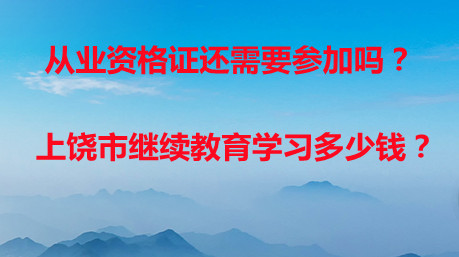 上饶继续教育费用