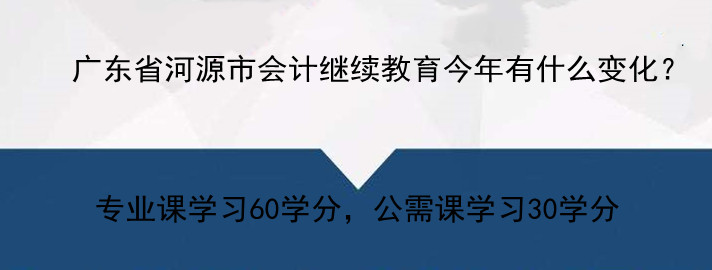 河源市会计继续教育学习流程