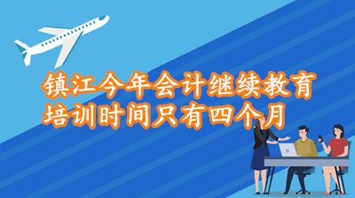 鎮(zhèn)江會計公司 (鎮(zhèn)江會計公司有哪些)