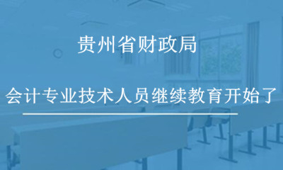 贵州省财政局关于做好2023年度会计专业技术人员继续教育工作的通知