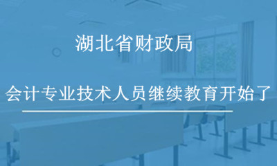 武汉市财政局关于做好2021年度会计专业技术人员继续教育工作的通知
