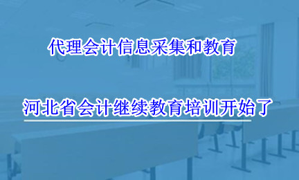 河北省财政局关于做好2021年度会计专业技术人员继续教育工作的通知