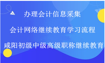 咸阳市财政局关于做好2021年度会计专业技术人员继续教育工作的通知