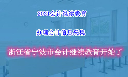 宁波市财政局关于做好2021年度会计专业技术人员继续教育工作的通知