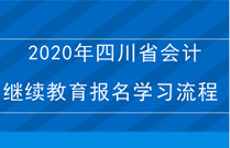 四川会计继续教育