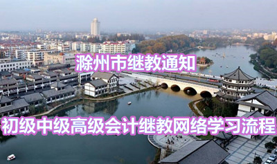 滁州继教流程图