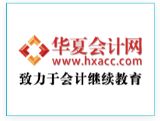 华夏会计网