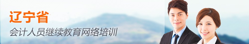 沈阳市会计继续教育官方学习入口